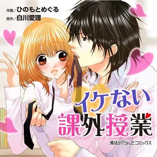 イケない課外授業
