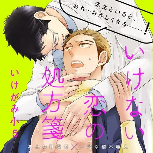 いけない恋の処方箋