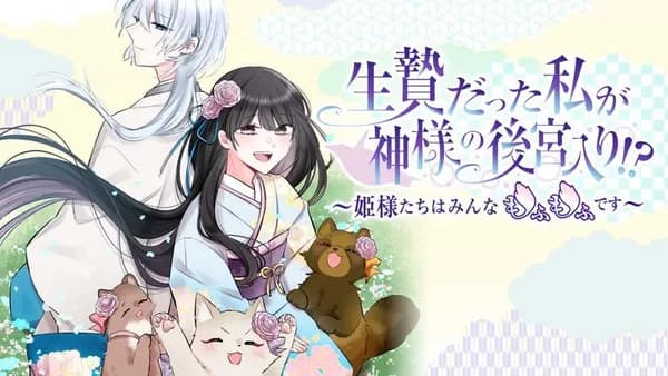 生贄だった私が神様の後宮入り!? ～姫様たちはみんなもふもふです～【タテスク】