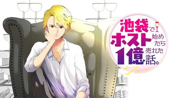 池袋でホスト始めたら１億売れた話。