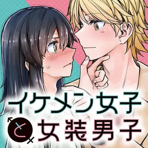 イケメン女子と女装男子