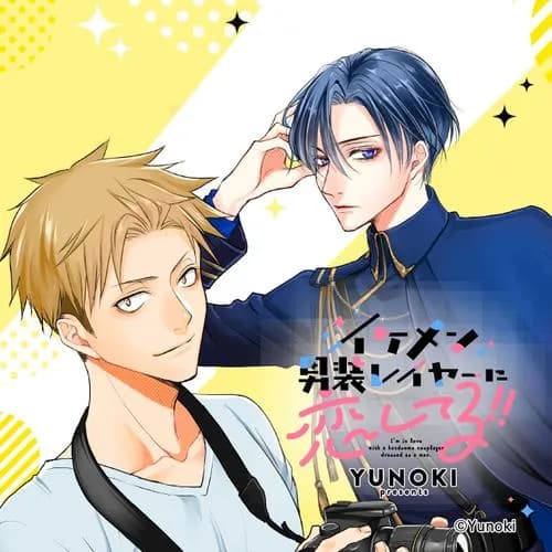 イケメン男装レイヤーに恋してる!!