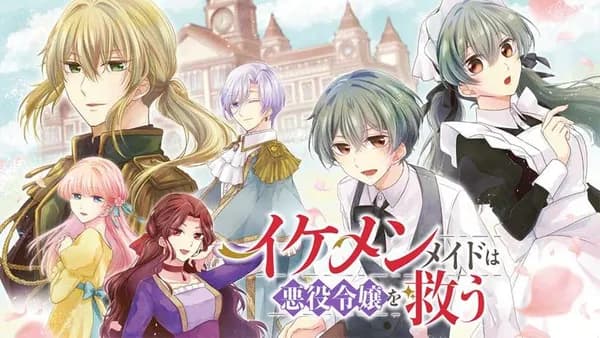 イケメンメイドは悪役令嬢を救う