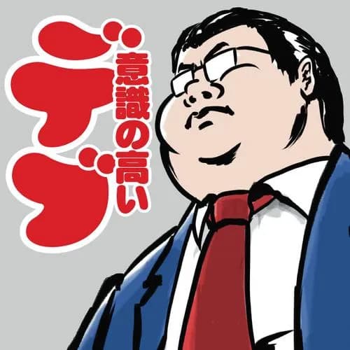 意識の高いデブ