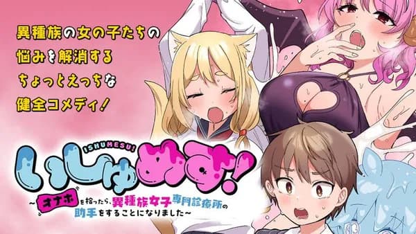 いしゅめす！～オナホを拾ったら、異種族女子専門診療所の助手をすることになりました～
