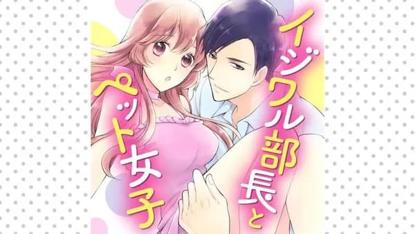 イジワル部長とペット女子