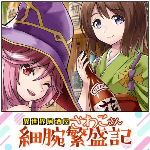 異世界居酒屋さわこさん細腕繁盛記