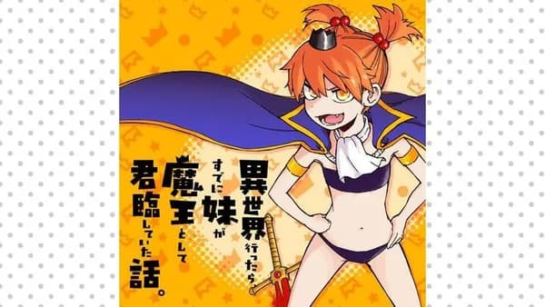 異世界行ったら、すでに妹が魔王として君臨していた話。