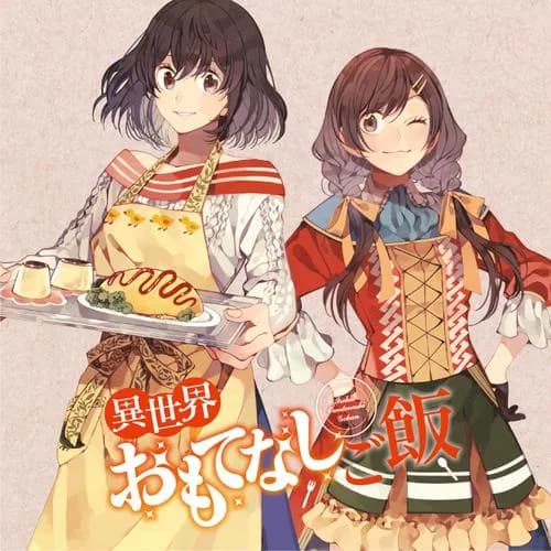 異世界おもてなしご飯