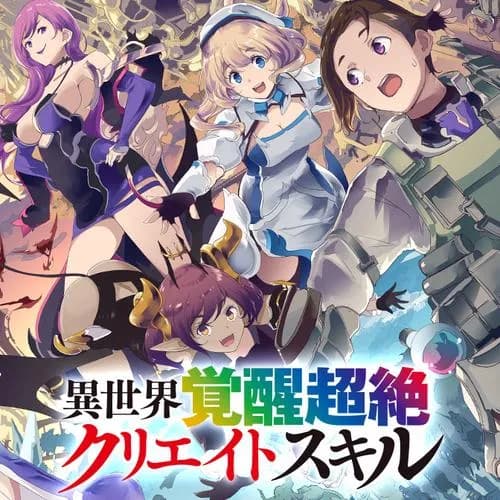 異世界覚醒超絶クリエイトスキル