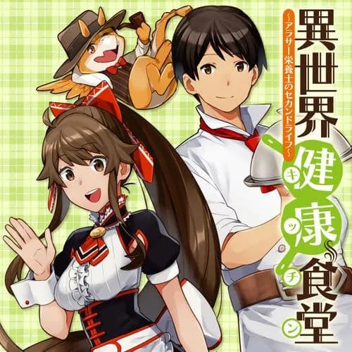 異世界健康食堂 ～アラサー栄養士のセカンドライフ～