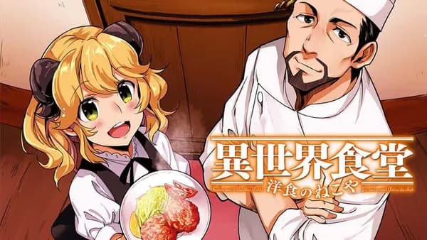 異世界食堂 洋食のねこや【タテスク】