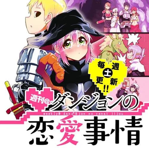 異世界ダンジョンの恋愛事情