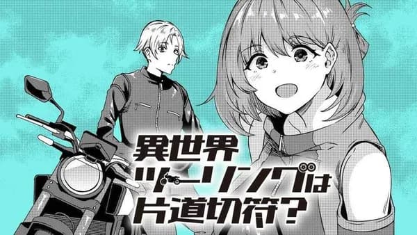 異世界ツーリングは片道切符?