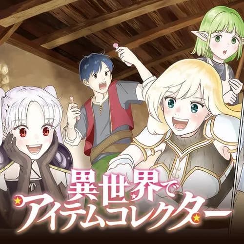 異世界でアイテムコレクター