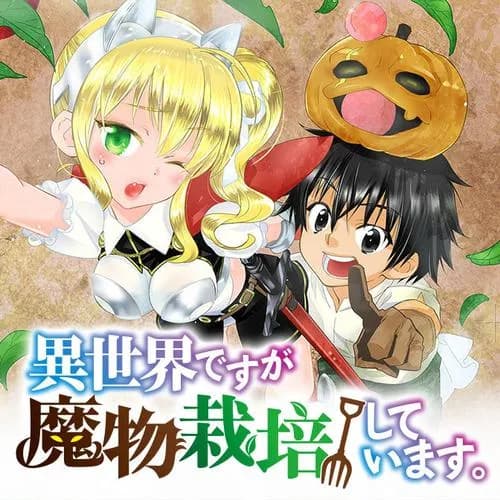 異世界ですが魔物栽培しています。