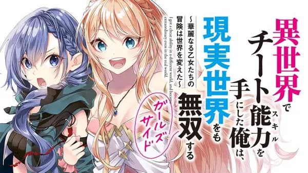 異世界でチート能力を手にした俺は、現実世界をも無双する ガールズサイド ~華麗なる乙女たちの冒険は世界を変えた~