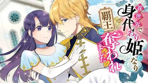 異世界で身代わり姫になり覇王に奪われました