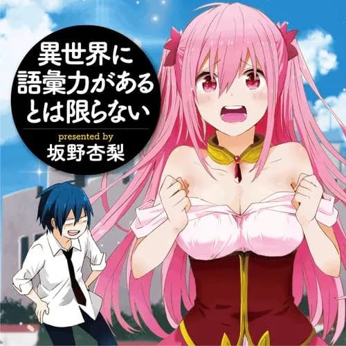 異世界に語彙力があるとは限らない
