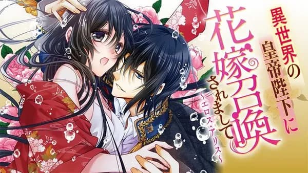異世界の皇帝陛下に花嫁召喚されまして~エロス・アリス~