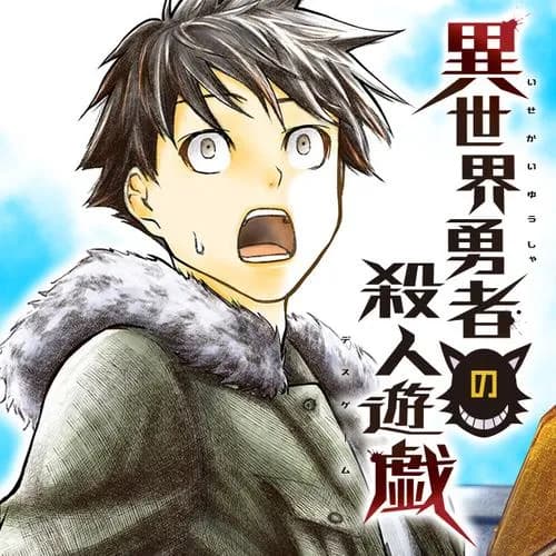 異世界勇者の殺人遊戯