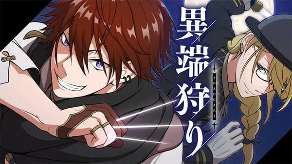 異端狩り【タテスク】