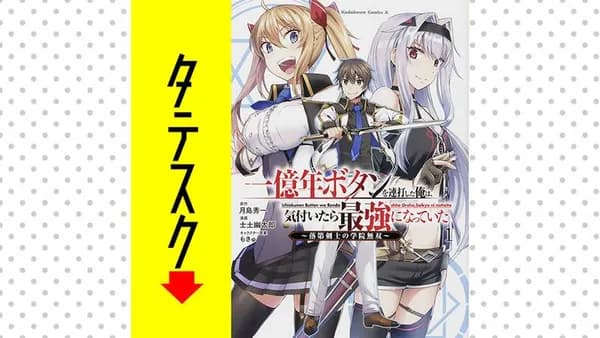 一億年ボタンを連打した俺は、気付いたら最強になっていた ~落第剣士の学院無双~ 【タテスク】