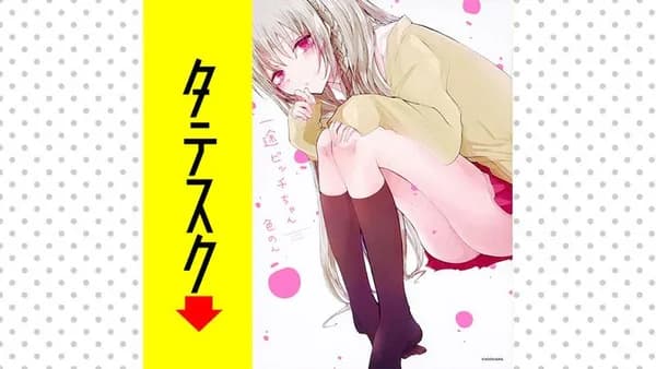 一途ビッチちゃん【タテスク】