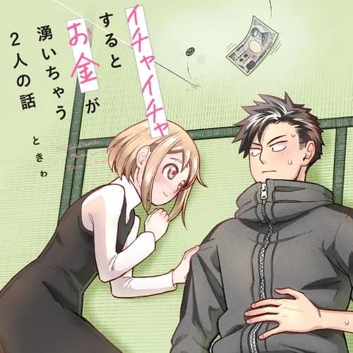 イチャイチャするとお金が湧いちゃう2人の話