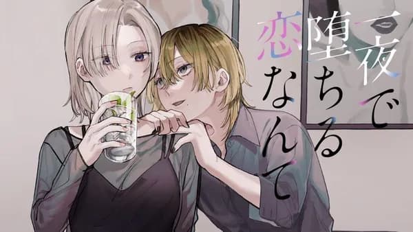 一夜で堕ちる恋なんて