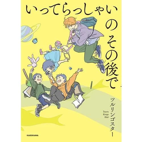 いってらっしゃいのその後で
