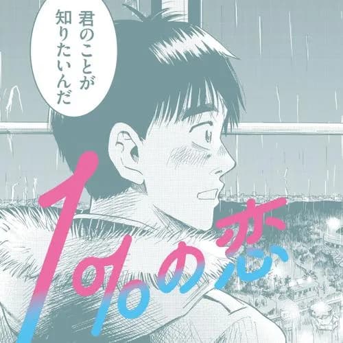 １％の恋