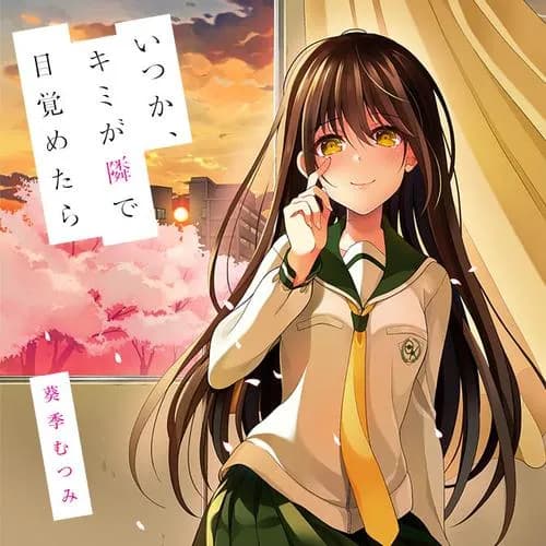 いつか、キミが隣で目覚めたら