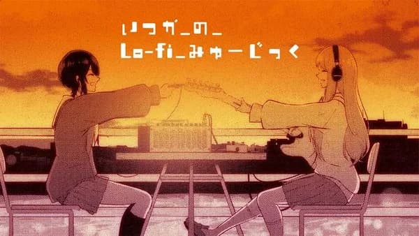いつかのLo-fiみゅーじっく