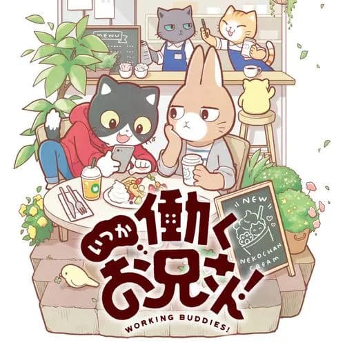 いつか働くお兄さん!