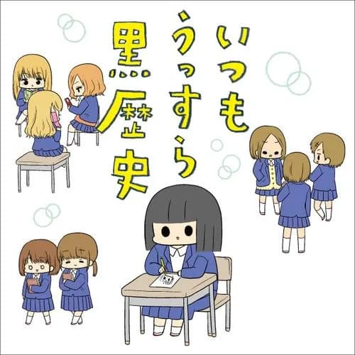 いつもうっすら黒歴史