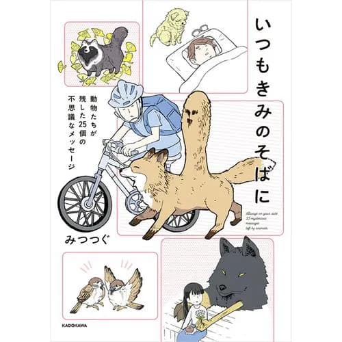 いつもきみのそばに 動物たちが残した25個の不思議なメッセージ