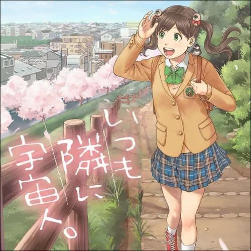 いつも隣に宇宙人。