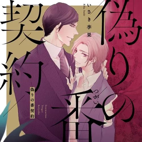 偽りの番契約