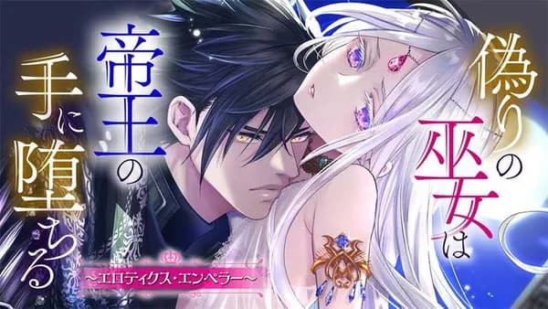 偽りの巫女は帝王の手に堕ちる～エロティクス・エンペラー～