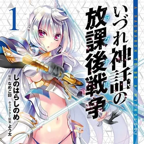いづれ神話の放課後戦争