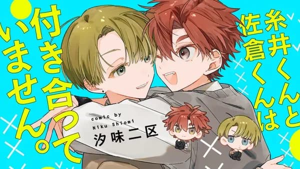 糸井くんと佐倉くんは付き合っていません。