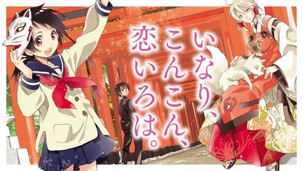 いなり、こんこん、恋いろは。