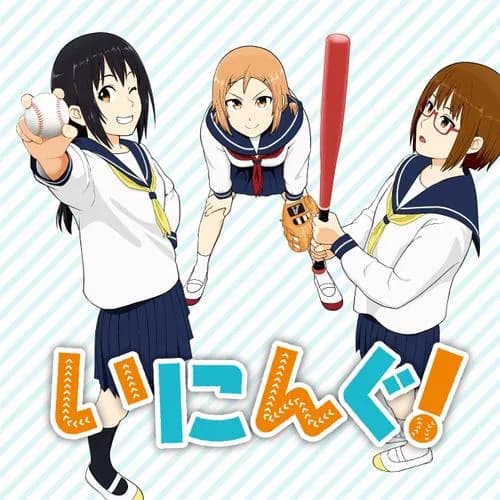 いにんぐ！