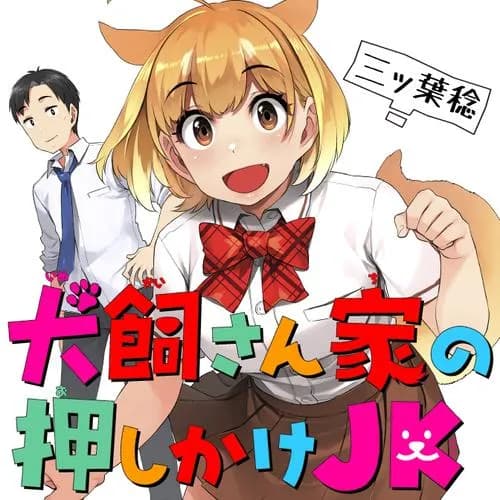 犬飼さん家の押しかけJK