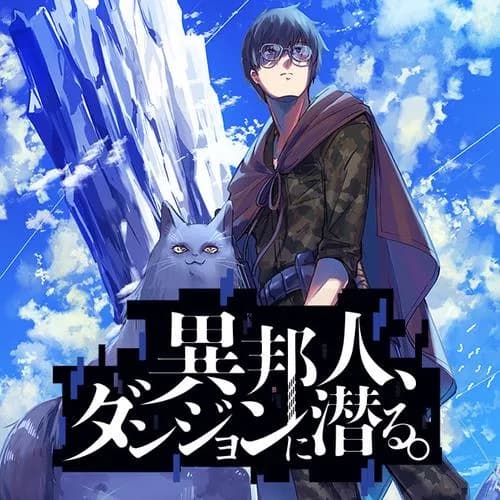 異邦人、ダンジョンに潜る。