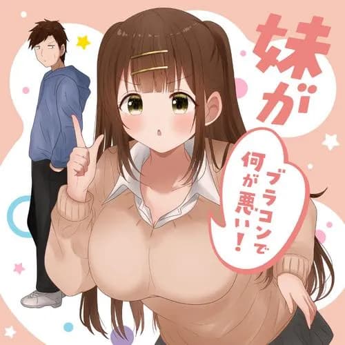 妹がブラコンで何が悪い！