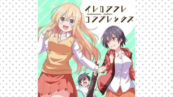 イレカワラレコンプレックス