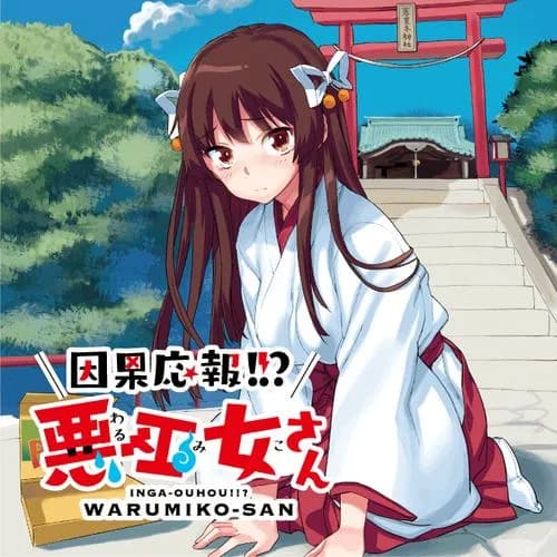 因果応報!!? 悪巫女さん