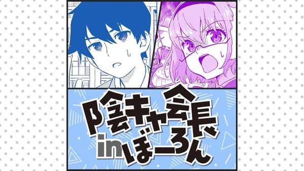 陰キャ会長inぼーろん